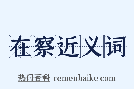在察近义词是什么意思的图片